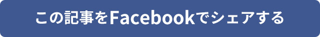 fbシェア
