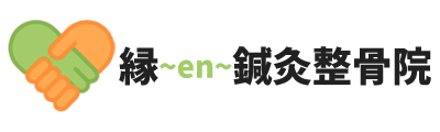 縁鍼灸整骨院