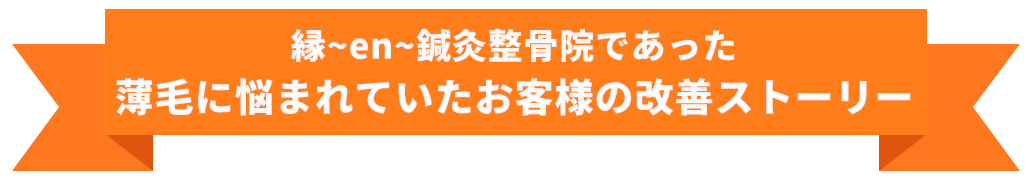 薄毛に悩まれていたお客様の改善ストーリー