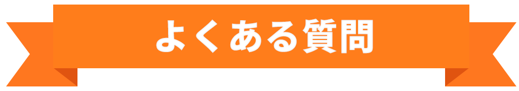 よくある質問