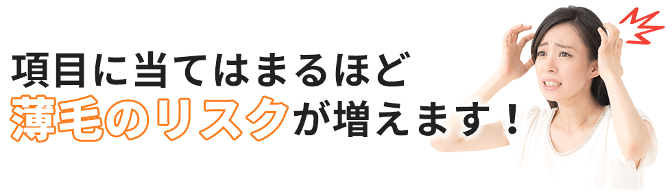 項目に当てはまるほど薄毛のリスクが増えます！