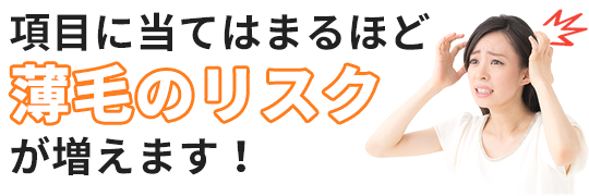 項目に当てはまるほど薄毛のリスクが増えます！