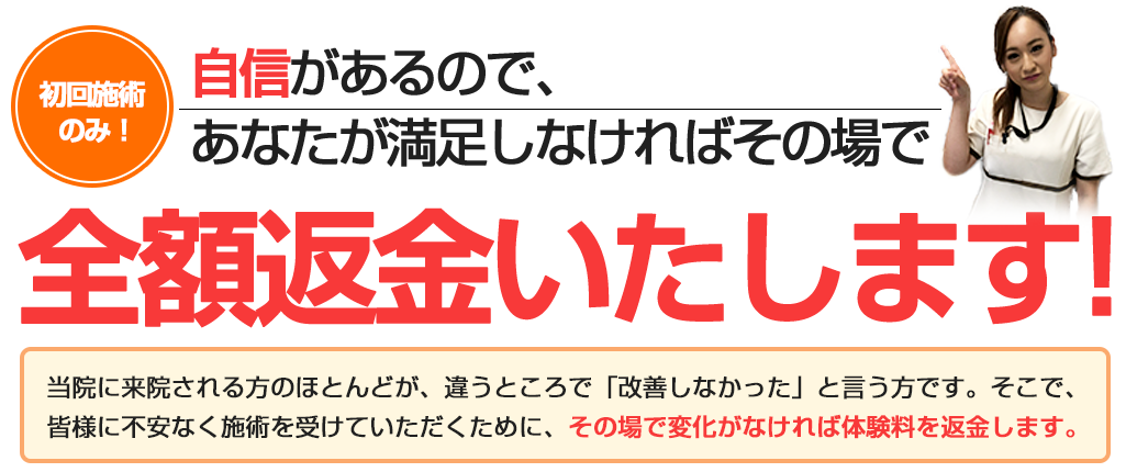 自信があるので、あなたが満足しなければその場で全額返金いたします！