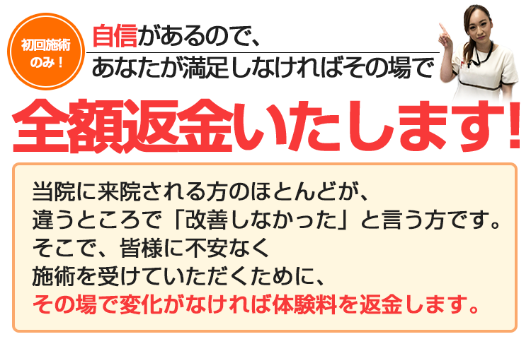 自信があるので、あなたが満足しなければその場で全額返金いたします！
