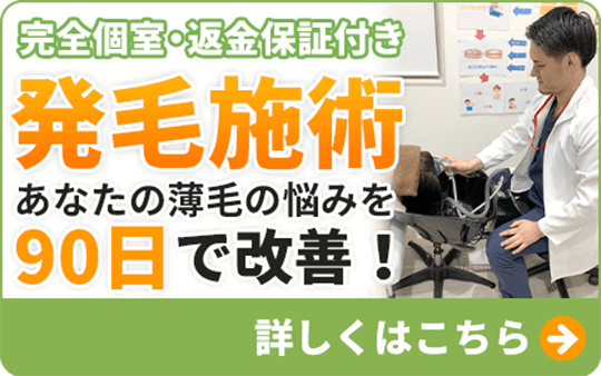 発毛施術