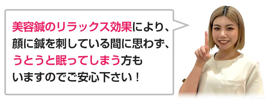 美容鍼のリラックス効果