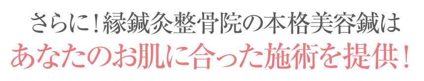 あなたに合った施術