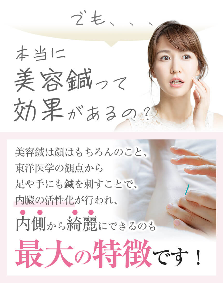 本当に美容鍼って効果があるの？