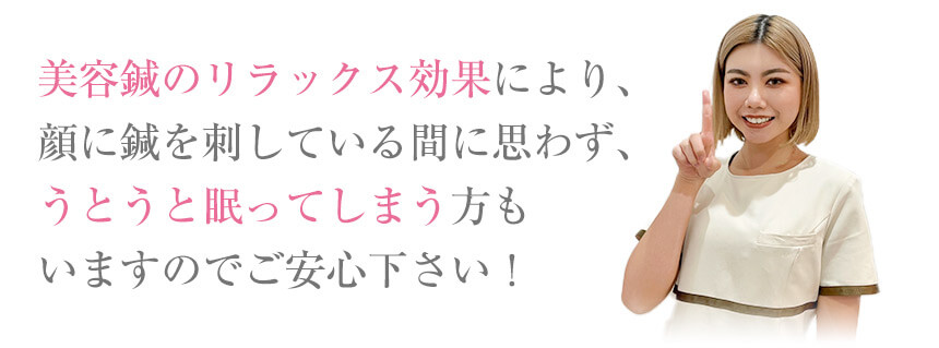 美容鍼のリラックス効果