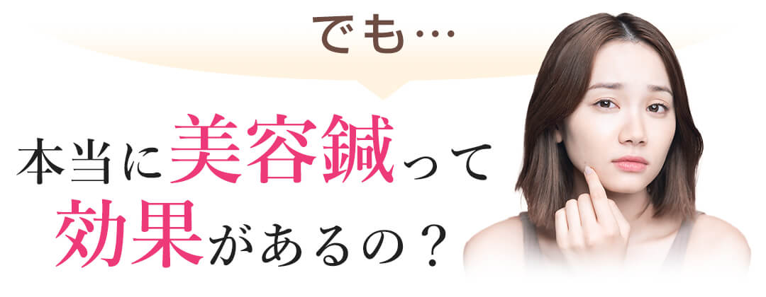 でも…本当に美容鍼って効果あるの?
