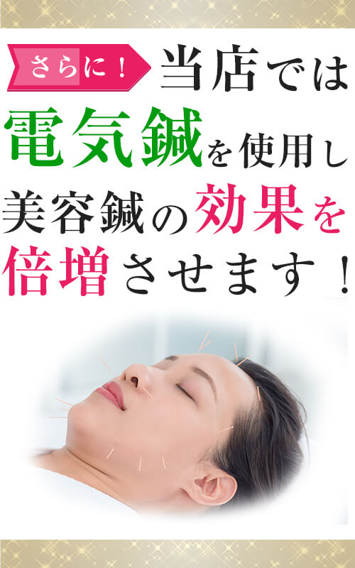 さらに当店では電気鍼を使用し美容鍼の効果を倍増させます！
