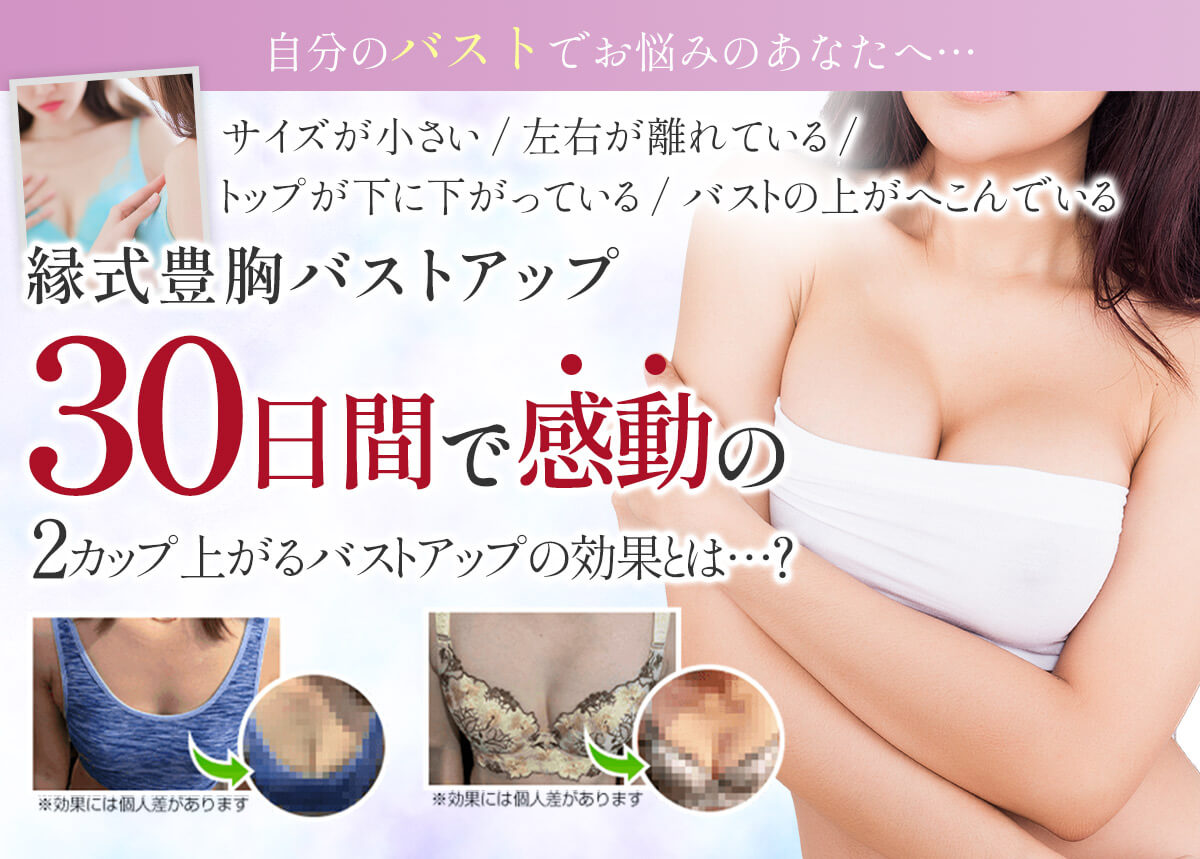 バストアップ