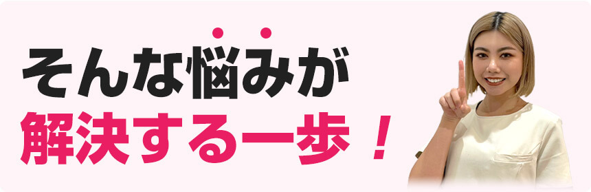 そんな悩みが解決する一歩！