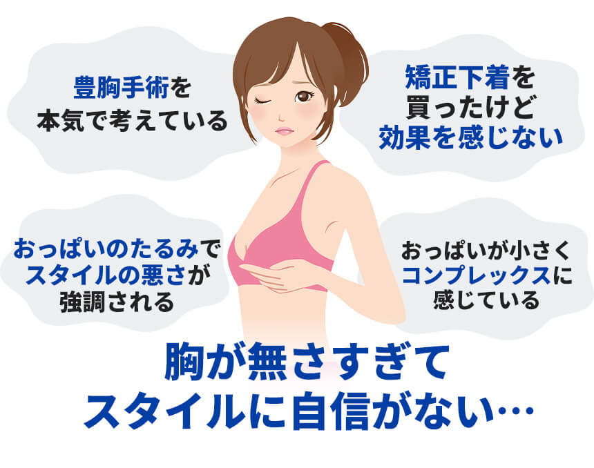 胸が無さすぎてスタイルに自信がない…