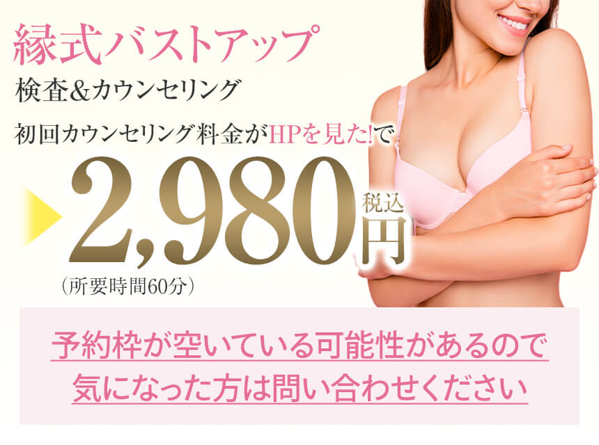 バストアップオファー