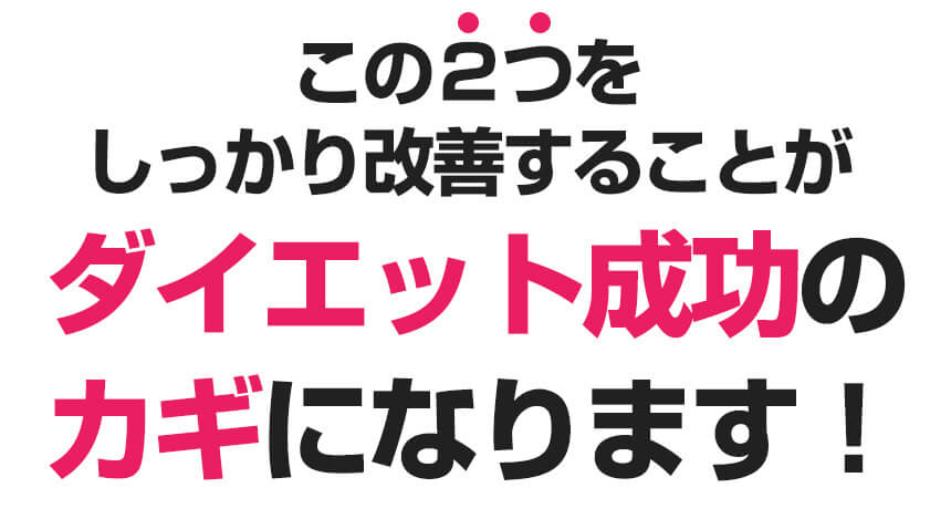 ダイエット成功のカギになります！