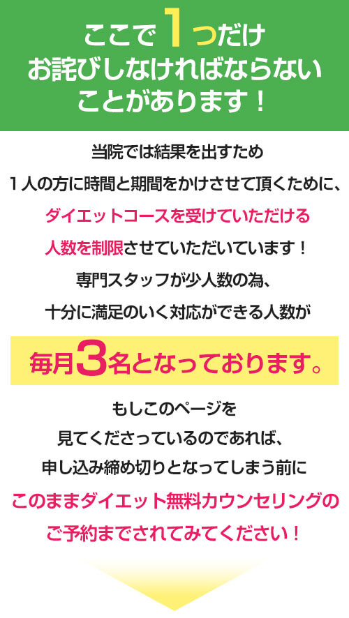 ダイエットコース毎月3名までとなっております