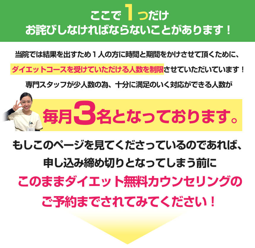 ダイエットコース毎月3名までとなっております