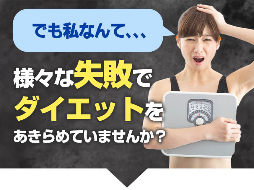 様々な失敗でダイエットを諦めていませんか？