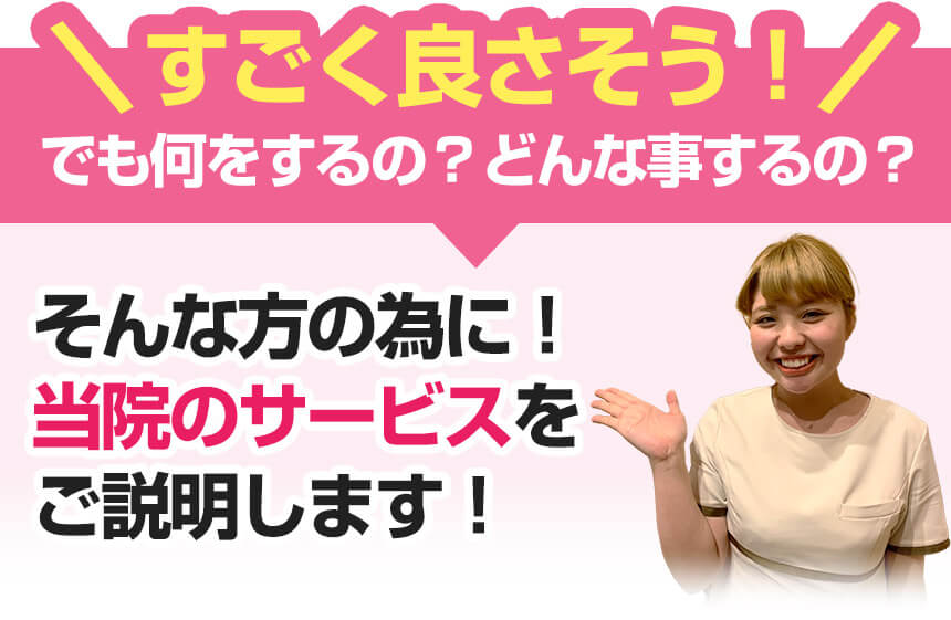 当院のサービスをご説明します！