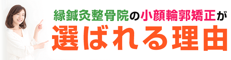 小顔輪郭矯正が選ばれる理由