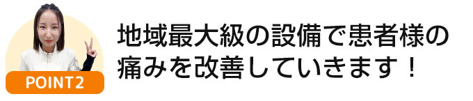 地域最大級の設備で患者様の痛みを改善していきます！