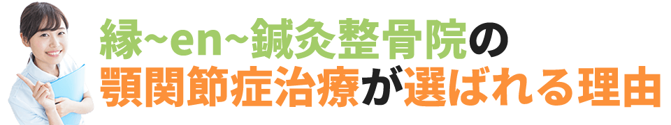 縁鍼灸整骨院の四十肩・五十肩治療が選ばれる理由