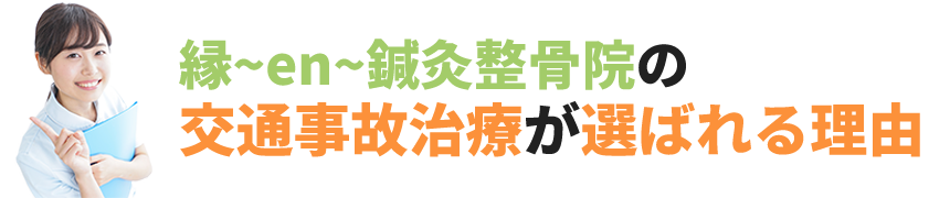 交通事故治療が選ばれる理由