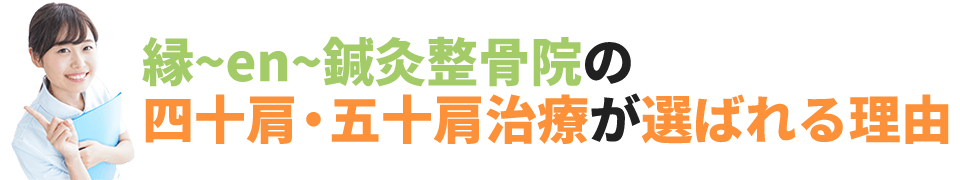 縁鍼灸整骨院の四十肩・五十肩治療が選ばれる理由