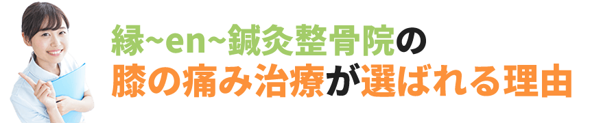 縁鍼灸整骨院の膝の痛み治療が選ばれる理由