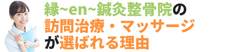 縁鍼灸整骨院の訪問治療マッサージが選ばれる理由