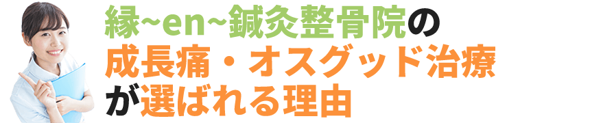 縁鍼灸整骨院の成長痛・オスグッド治療が選ばれる理由