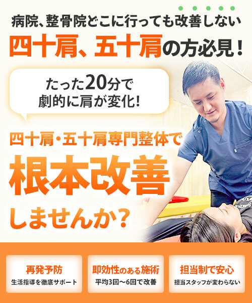 四十肩・五十肩