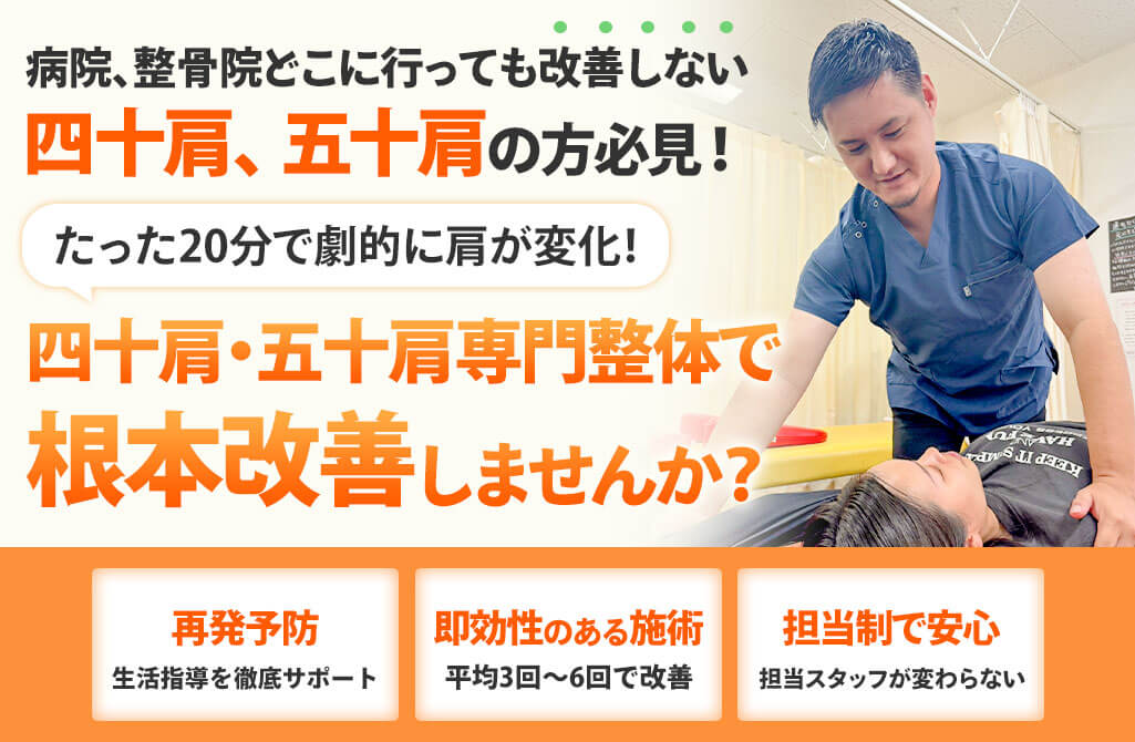 四十肩・五十肩