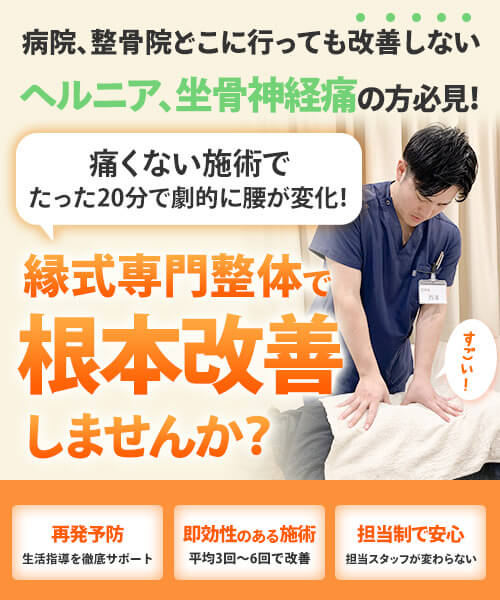 ヘルニア・坐骨神経痛
