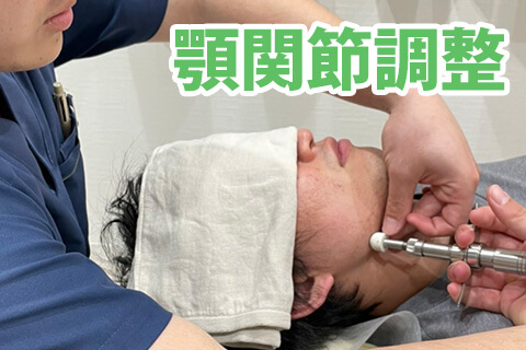 顎関節調整