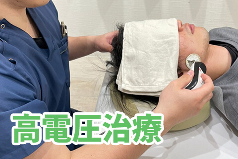 高電圧治療
