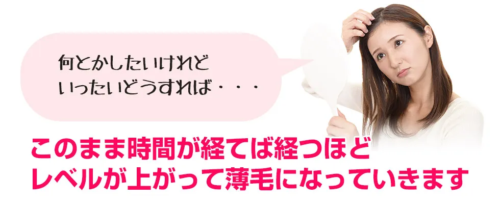 このんまま時間が経てば経つほどレベルが上がって薄毛になっていきます