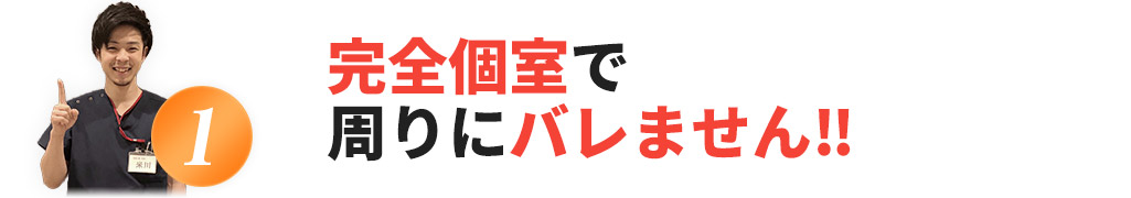 完全個室で周りにバレません！！