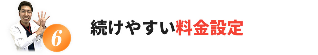 続けやすい料金設定