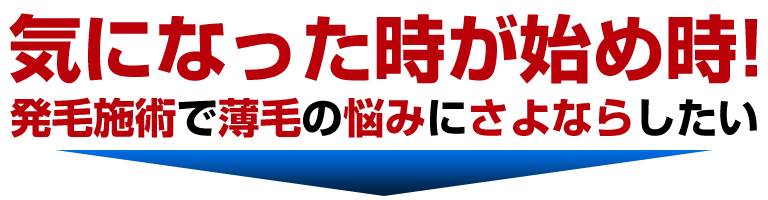 メンズ発毛気になったら