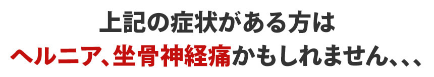 ヘルニア、坐骨神経痛