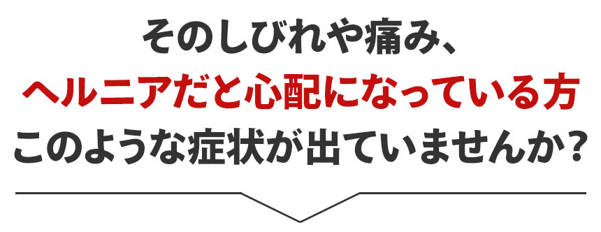 ヘルニア、坐骨神経痛