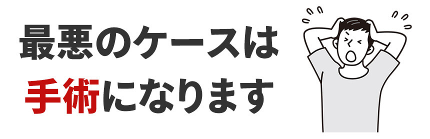 ヘルニア、坐骨神経痛