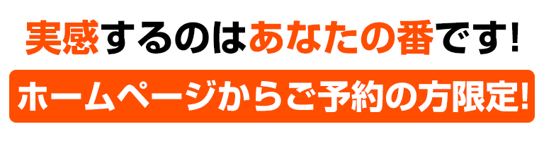 実感するのはあなたの番です