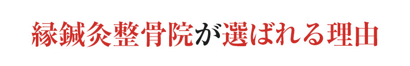 縁鍼灸整骨院が選ばれる理由