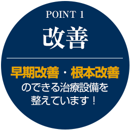 早期改善・根本改善