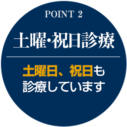 土日診療