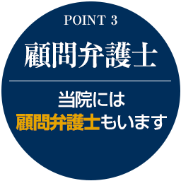 顧問弁護士