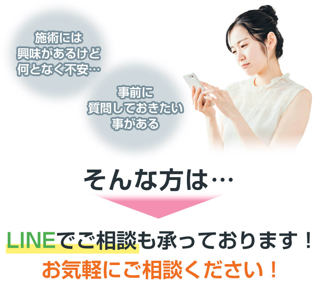LINEでご相談承っております！